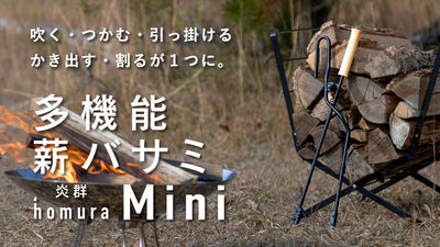 火吹き棒・火バサミ・フック・灰かきを1つに!多機能薪バサミ炎群 homuraミニ