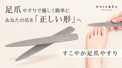 いつものケアで足爪トラブル対策!正しい足爪ケアができる すこやか足爪やすり