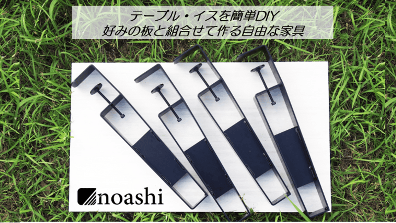 テーブル・イスを簡単DIY!好みの板と組合せてつくる自由な家具「noashi」