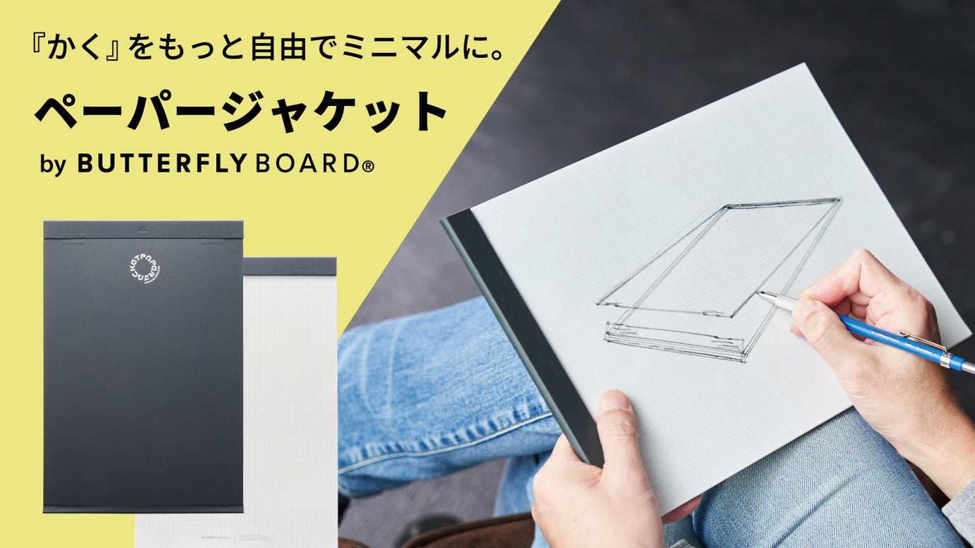 好きな紙を選ぶ、綴じる、携帯する。ノートに代わる新しい選択肢|ペーパージャケット