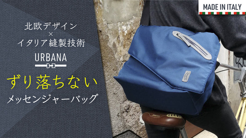 ウエストでしっかり固定!北欧デザイン×イタリア製の機能性バッグで快適な街乗りを!
