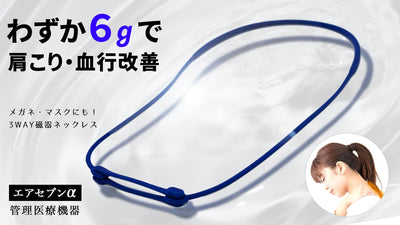 たった6gの管理医療機器で肩こり・血行を改善!