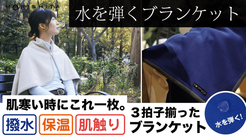 肌寒い時にこれ一枚。撥水・保温・肌触りの3拍子揃ったブランケット!
