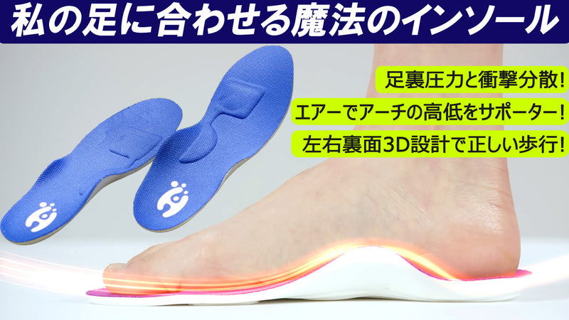足に合わせてエアでアーチの高さ調節とフィット
