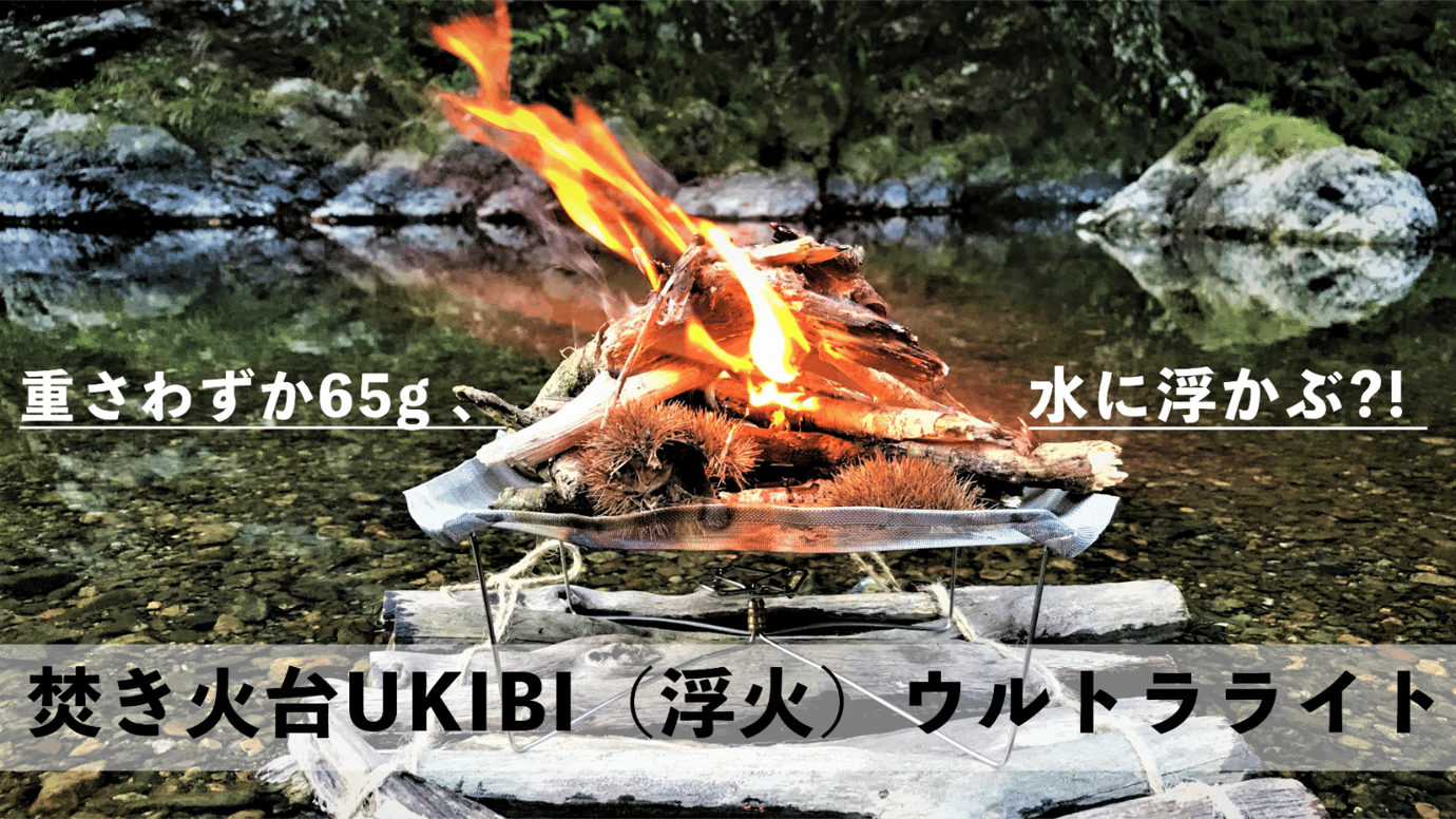 水に浮かぶほど軽い?! 持ち運びやすさを追求した 超軽量焚き火台