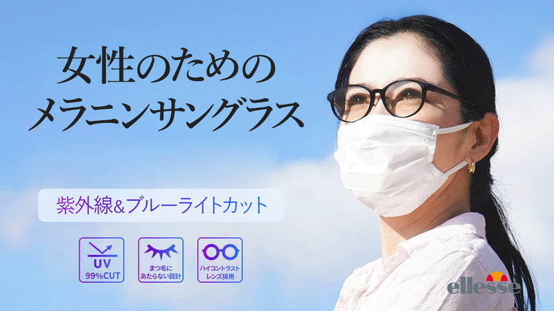 マスクをしても似合う 薄いレンズカラーで優しく目を守る! エレッセメラニングラス