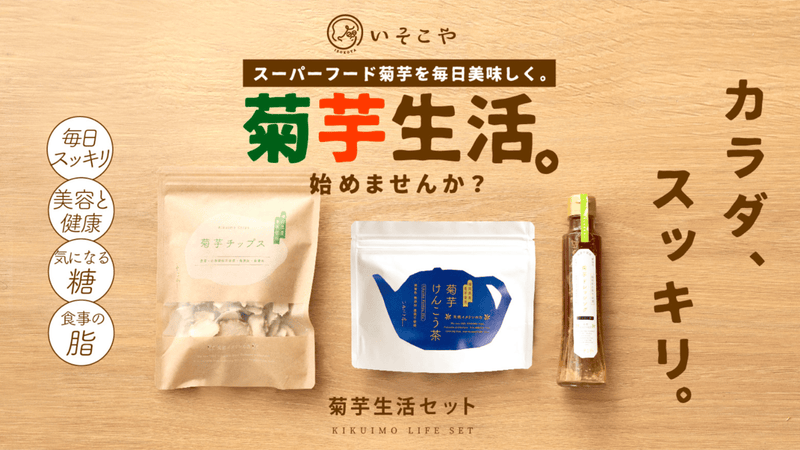 ダイエット時にもおすすめ!スーパーフード菊芋を活かした菊芋生活セットできました。