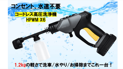 コンセント・水道不要で洗車もお掃除もこれ一台!携帯型高圧洗浄機HPWM X6!