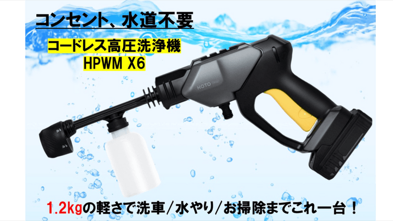 コンセント・水道不要で洗車もお掃除もこれ一台!携帯型高圧洗浄機HPWM X6!