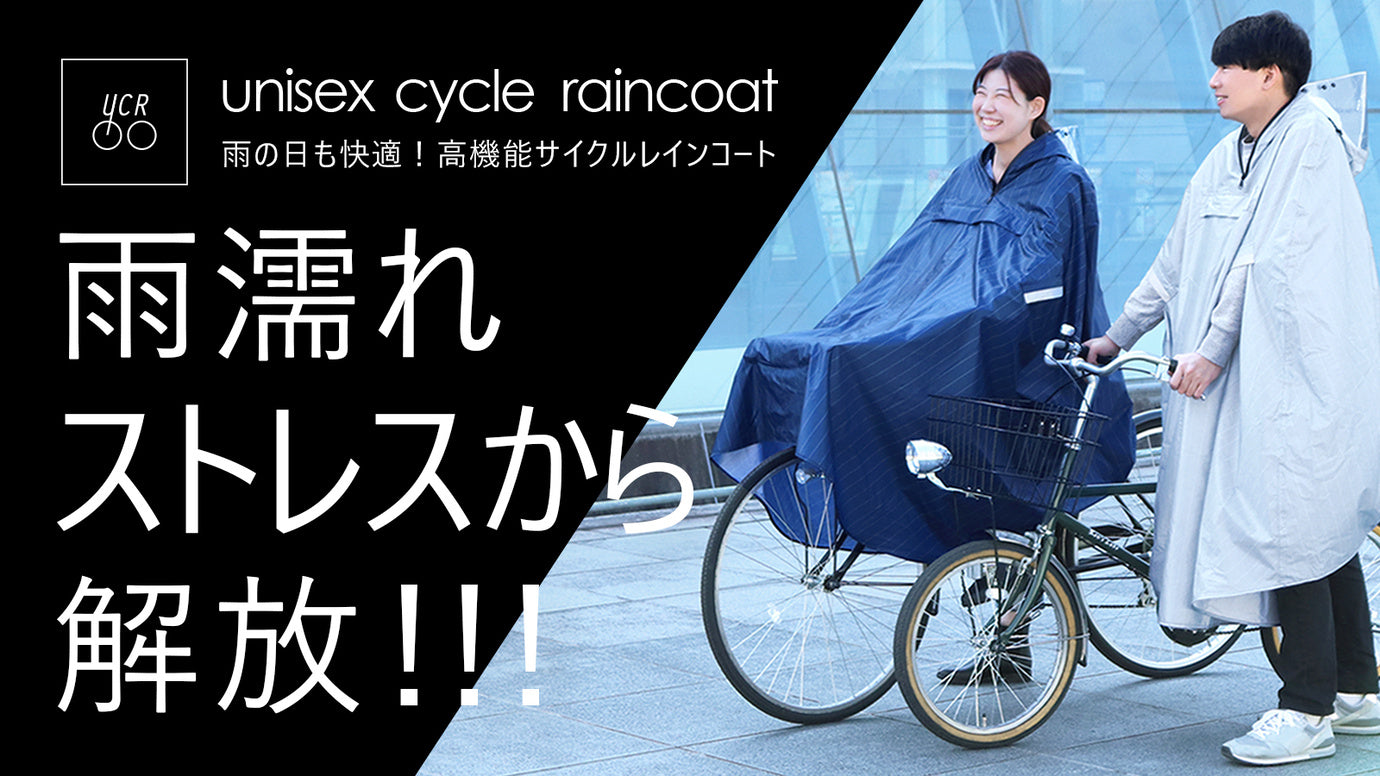 もう濡れたくないあなたに！これ1着で荷物＆全身フルカバーする自転車