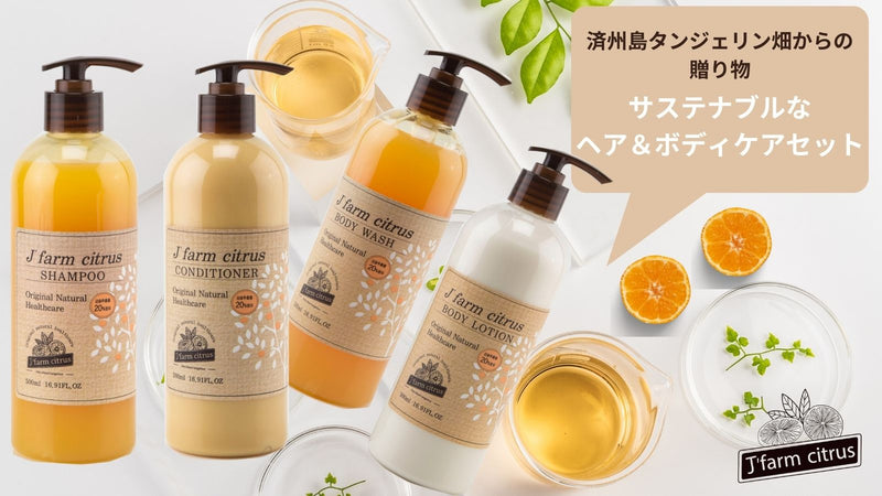 心で感じるタンジェリンの恵み!気になる臭い・乾燥肌にも 全身すべ艶いい香り!!