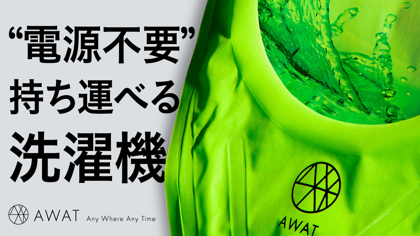 洗濯革命「AWATシャカシャカウォッシュバッグ」アウトドアや災害時などの緊急時に