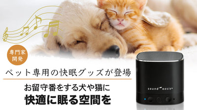 もうお留守番も寂くない!専門家が開発したペットの「お留守番」「眠り」のケアグッズ