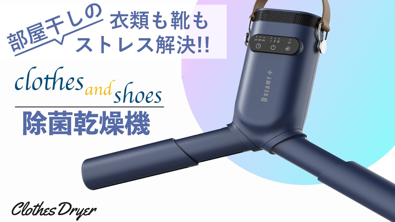 衣類や靴も部屋干しの問題解決!困った時に頼れる除菌&乾燥機能付きハンガー