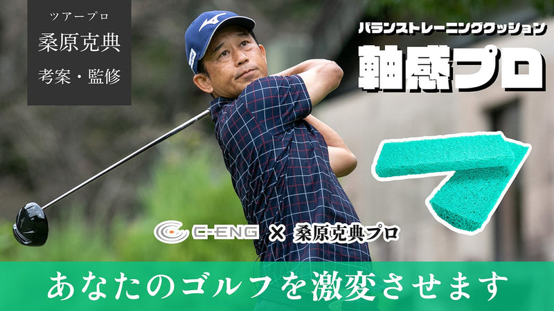 バランストレーニングクッション【軸感プロ】があなたのゴルフを激変させます