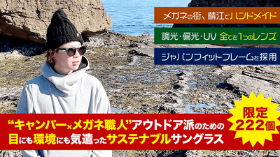 メガネの鯖江発、UV・調光・偏光が1つに!アウトドアサングラスSorge×Re: