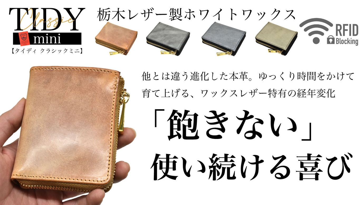 整理整頓革財布。栃木レザー製ホワイトワックス TIDY-Classic mini 