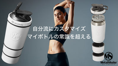 【粉の状態でプロテインが持ち運べる】ケース付き保温&保冷機能付きシェイカーボトル