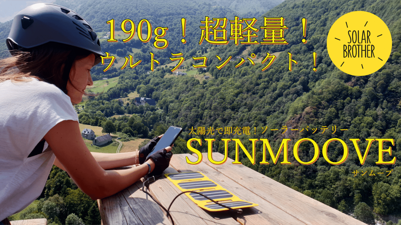 190gの超軽量ソーラーバッテリーSUNMOOVE!アウトドアは太陽光で即充電!