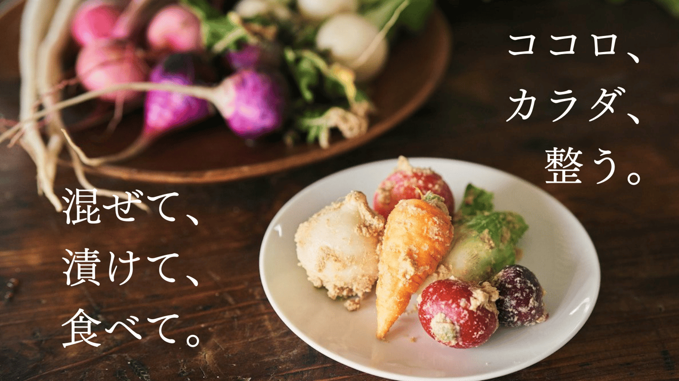 漬物一筋30年。「失敗しない」を目指したクセになる魔法のぬか漬け、遂にお披露目!