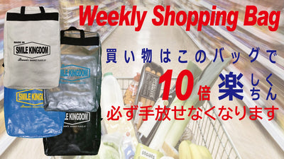 お買い物革命!一度使ったらもう手放せない。Weekly Shopping Bag