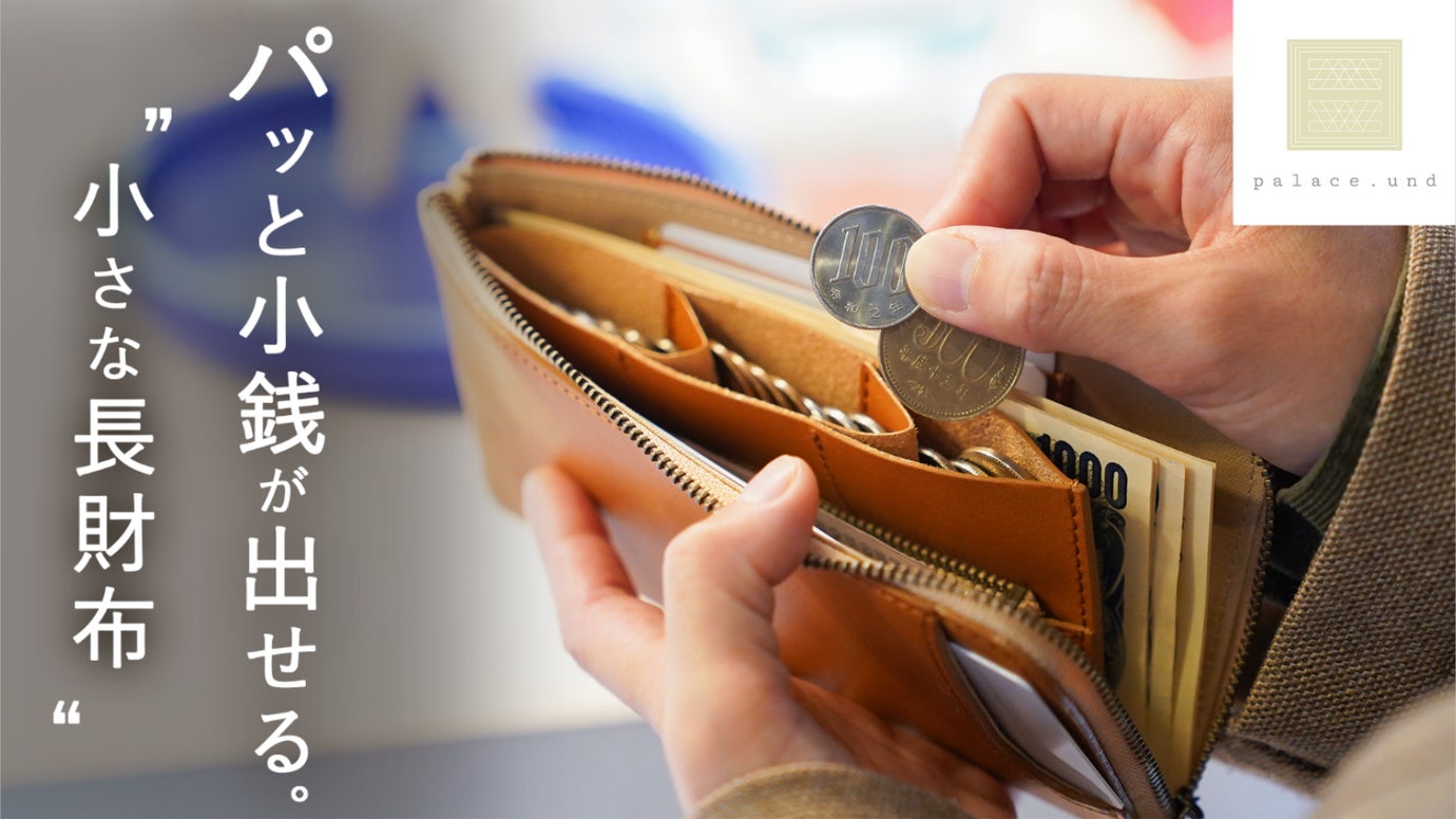 ひみつのポケットで、脱小銭迷子。小銭がパッと出せる小さな長財布「coinde」