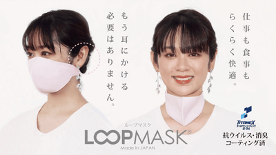 マスクの弱点を克服したループマスク登場!