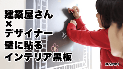 デジタル社会だからこそ!インテリア黒板でもっと繋がるコミュニケーション!!