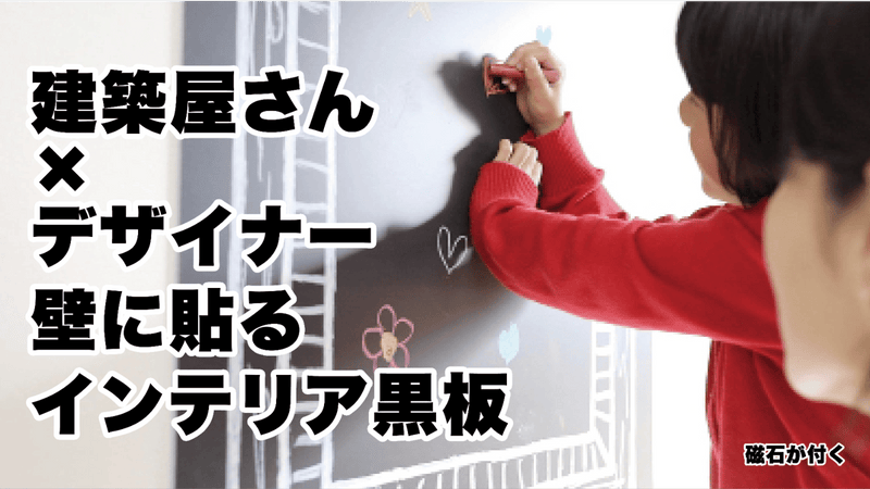 デジタル社会だからこそ!インテリア黒板でもっと繋がるコミュニケーション!!