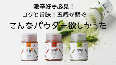韓国クラファン!通販!で人気の辛み旨味を凝縮した唐辛子パウダー!マクアケ先行販売