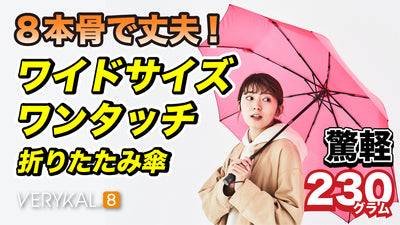驚軽230g!らくらくワンタッチ折りたたみ傘『ベリカル』が進化し8本骨へ!