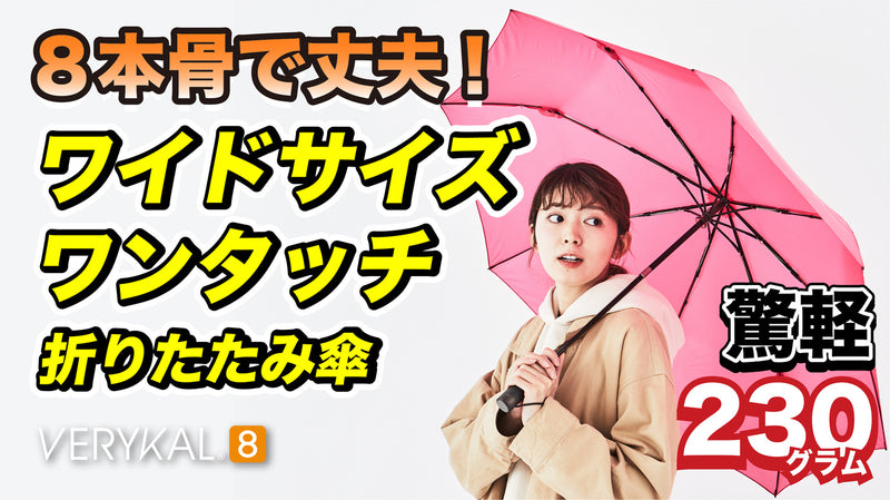 驚軽230g!らくらくワンタッチ折りたたみ傘『ベリカル』が進化し8本骨へ!