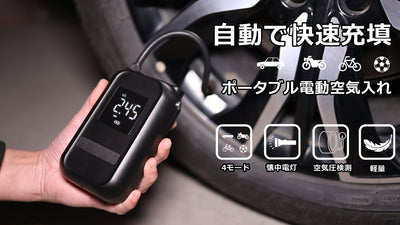 ワンタッチで、素早く空気充填!空気圧検測機能付き 超小型コードレス電動空気入れ