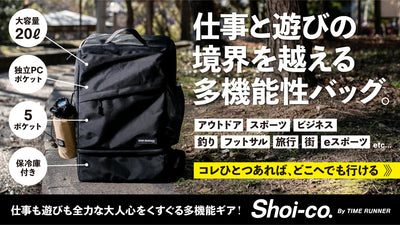 これ一つでどこへでも 仕事と遊びの境界線を越えるバッグ TIME RUNNER