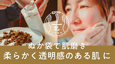 ナチュラルセルフケア 自家米熟成ぬか袋 平安の世から続くお肌磨きで柔肌に