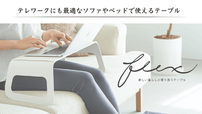 【テレワークにも最適】新しい暮らしに寄り添うテーブル flex