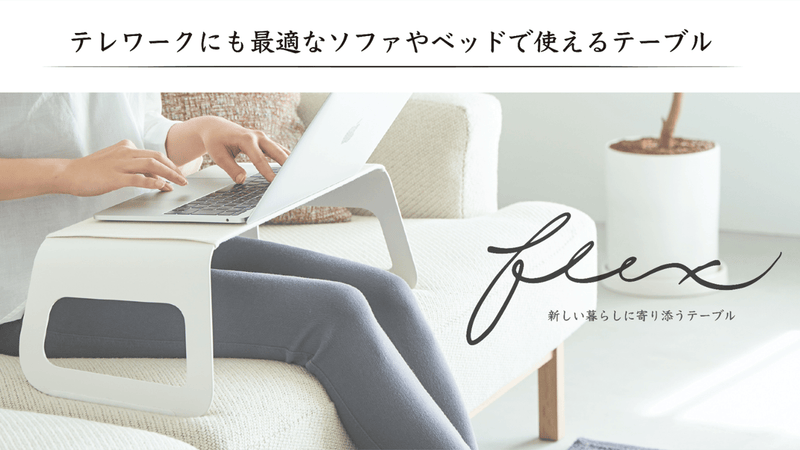【テレワークにも最適】新しい暮らしに寄り添うテーブル flex