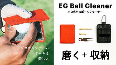 「ボールの汚れ → 転がり悪い → スコアダウン」を解消!EGボールクリーナー!