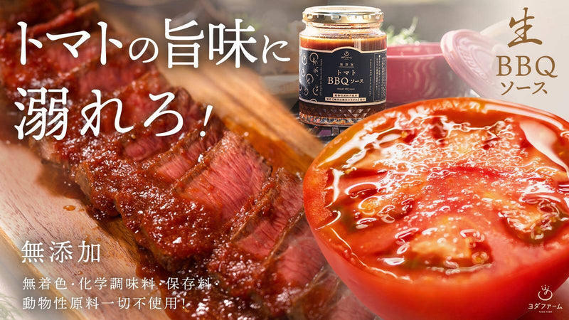 濃厚トマトの極上生バーベキューソースと完熟トマトの特別先行予約!農家が世界に挑戦