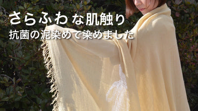 文化遺産の奈良 X 自然遺産の奄美のコラボレーション商品 泥染ストール・ショール