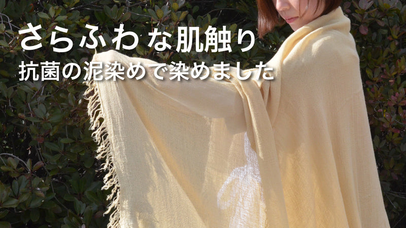 文化遺産の奈良 X 自然遺産の奄美のコラボレーション商品 泥染ストール・ショール