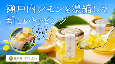 料理が映える!すっぱ爽やか【新感覚】レモンの調味料「瀬戸内レモンジュエリー♪」