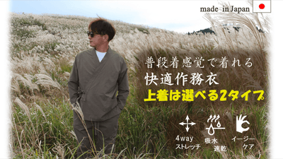 洋服素材で作る快適作務衣 ~ドライ感を追求した吸水速乾素材使用~