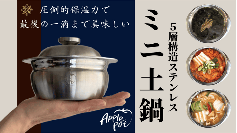 5層ステンレス!省エネ料理と保温力!気付けば今日もミニ土鍋料理「アップルポット」