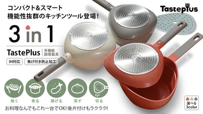 【蓋がフライパンになる!】3in1多機能クッキングツール『Taste Plus』