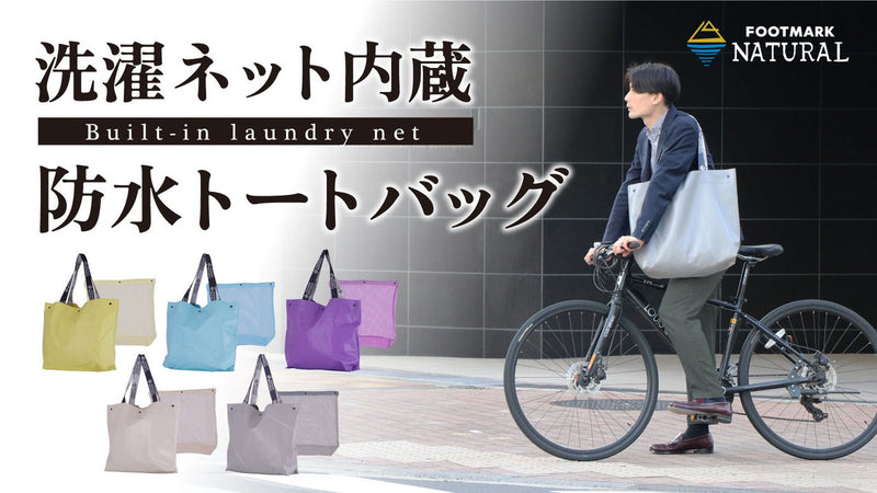 濡れた衣類の持ち運びに便利!アウトドアやスポーツで大活躍!洗濯ネット付防水バッグ