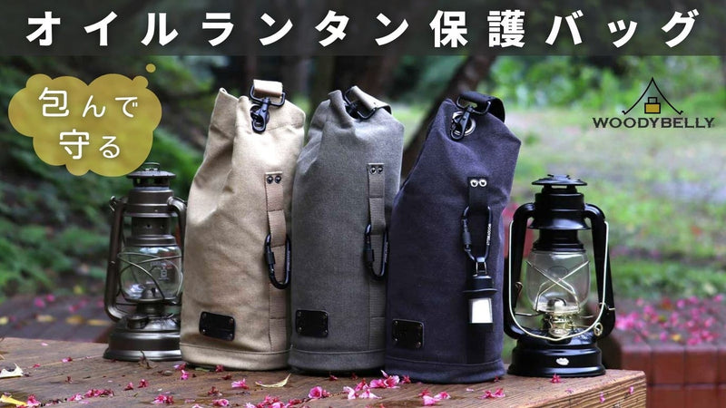 2種類のクッションで包み込むように守ります。クイック開閉搭載ランタン保護バッグ