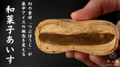 厳選素材使用!和菓子職人が丹精込めて作り上げたほうじ茶・伊勢茶の和菓子あいす