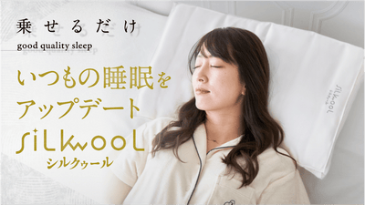 枕に乗せる美容ケアマット「シルクゥール」でいつでもどこでも極上品質の睡眠環境を。