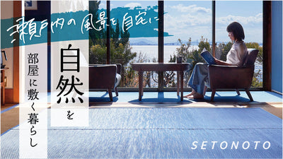創業130年の老舗企業が届ける「瀬戸内」を感じるい草ラグ【せとのと】